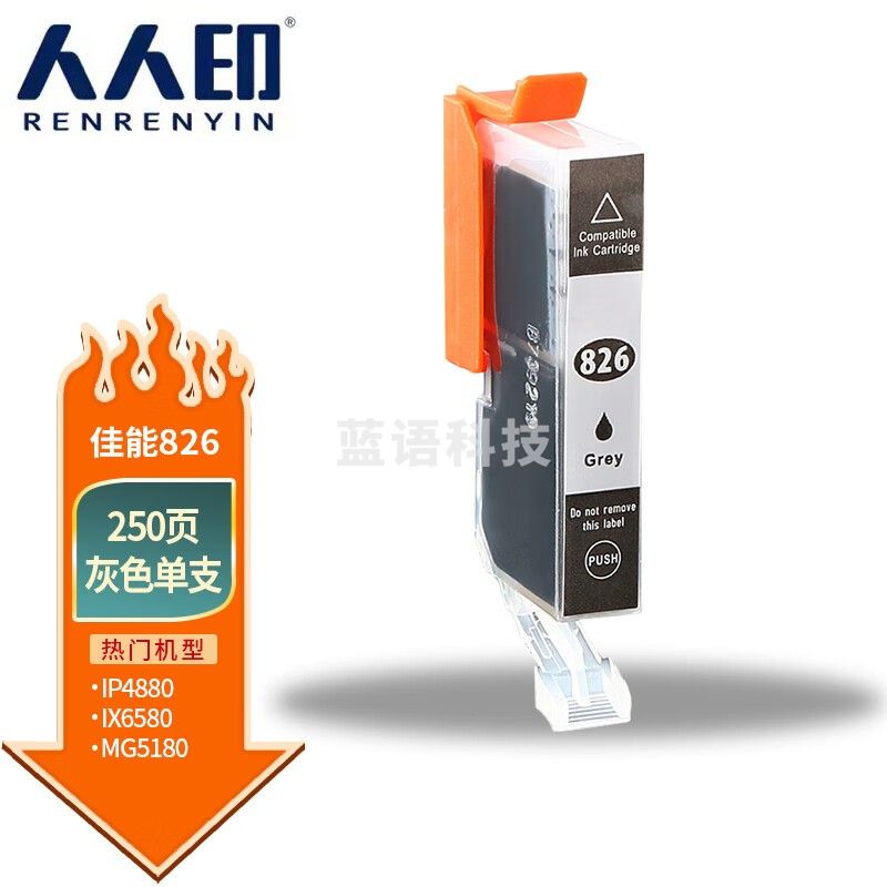 人人印 PGI-826灰色墨盒 适用佳能ip4880 4980 5380 MX888 MG5180 6180 6280 MG8180 MG8280 IX6580打印机