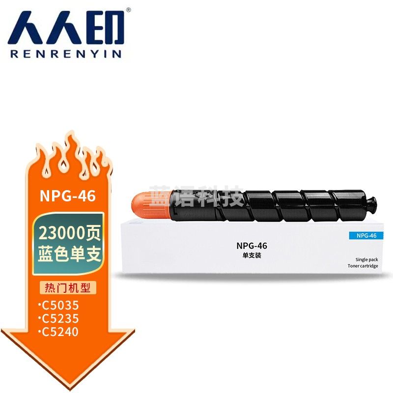 人人印 NPG-46蓝色粉盒 适用佳能C5035墨粉C5030 C5235墨盒C5240复印机墨粉盒 高容量