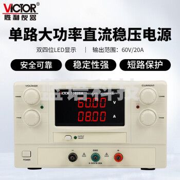 胜利仪器（VICTOR）直流稳压电源 高精度 大功率可调线性电源 VC36020A【60V 20A】