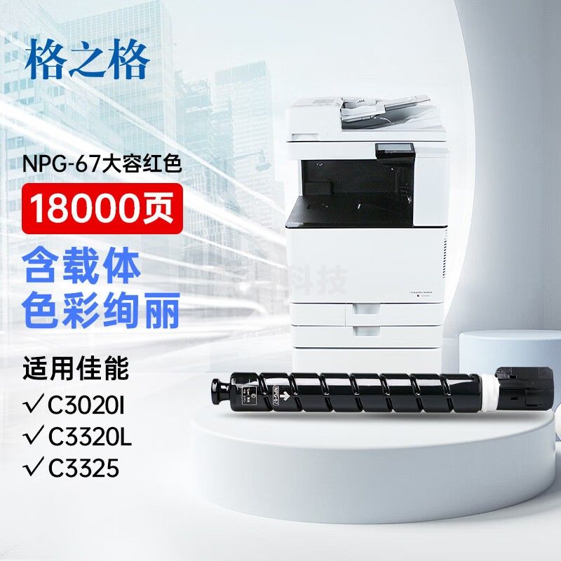 格之格NGP-67适用佳能复印机C3020粉盒C3020I碳粉C3020 C3520 C3222L墨盒c3226墨粉大容量红色粉筒【含载体】