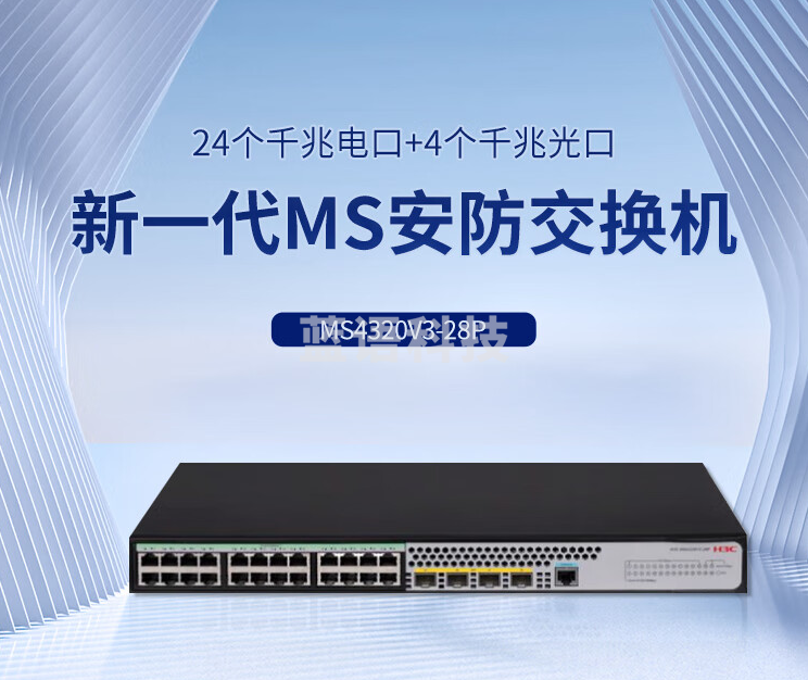 新华三（H3C）MS4320V3-28P L2新一代MS安防以太网交换机主机（24电口+4 SFP光口）