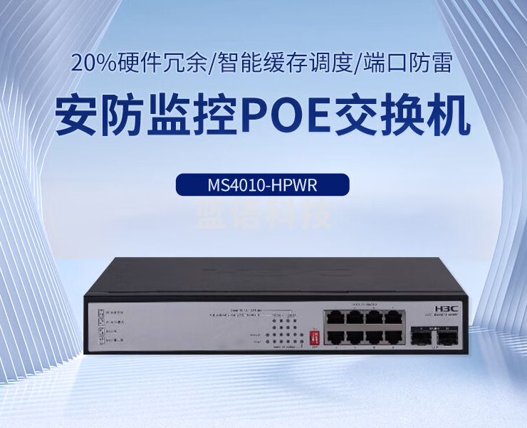新华三（H3C）MS4010-HPWR 新一代MS安防以太网交换机主机（8电口+ 2SFP光口）
