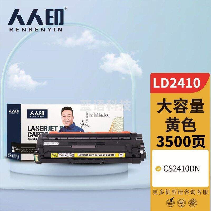人人印 LD2410大容量黄色硒鼓 适用联想Lenovo CS2410DN打印机墨盒 粉盒 碳粉盒 墨粉盒