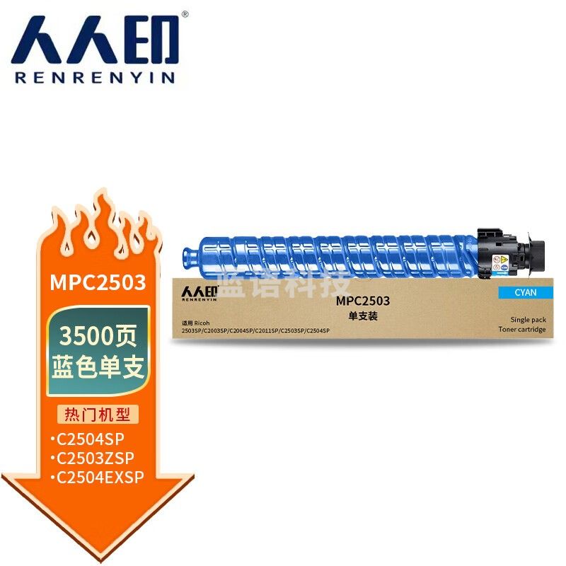 人人印 MPC2503蓝色墨粉盒(标准容量)(适用理光 MPC2011SP/C2004SP/C2504SP/C2503SP)