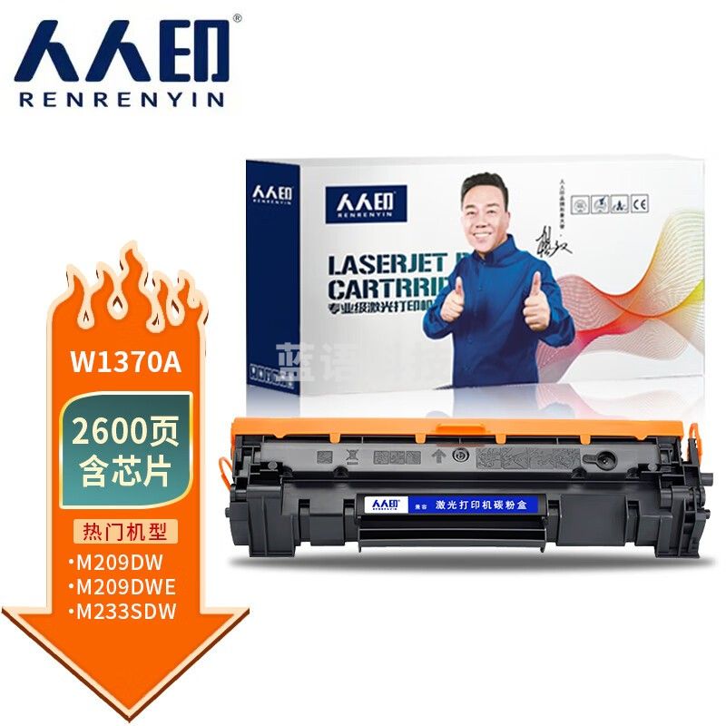 人人印 w1370a硒鼓（含芯片） 适用惠普m233sdn硒鼓带芯片易加粉hp mfp m233dw硒鼓137a硒鼓m233sdw，m208dw