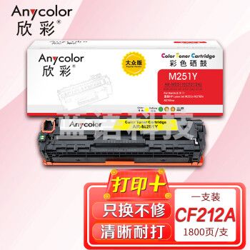 欣彩AR-M251Y黄色硒鼓 大众版 适用惠普HP CF212A 131A M251n M251nw MFP M276n M276nw M276fn激光打印机