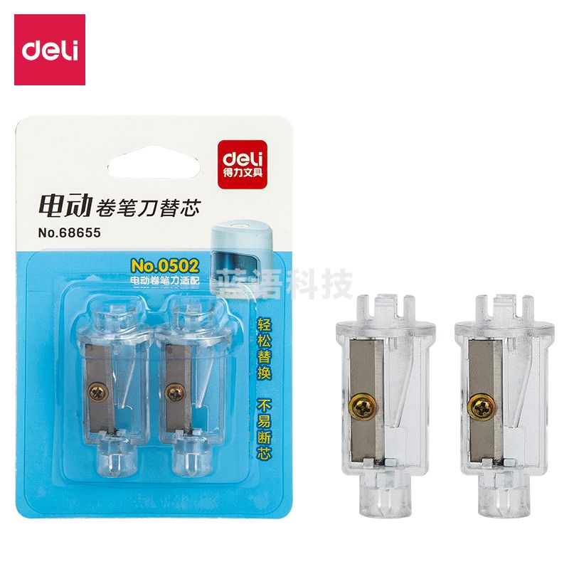 得力68655 电动卷笔刀替芯(透明本色)(2只/卡)