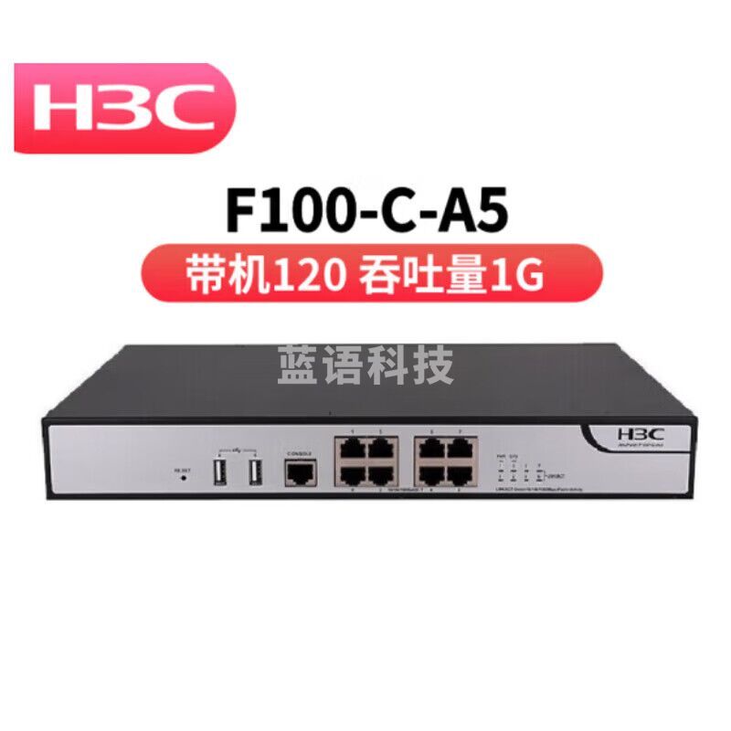 华三（H3C） F100-C-A5 桌面型企业级防火墙 8口全千兆