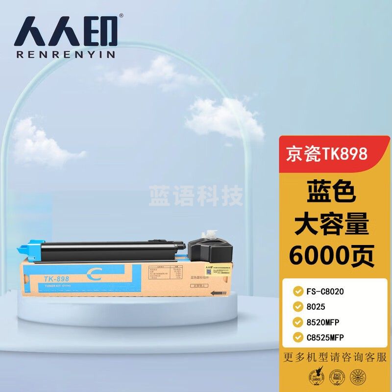 人人印 TK898墨粉盒适用京瓷8020粉盒FS-C8025碳粉C8520;FS-C8525墨盒mfp TK898大容量墨粉盒/墨盒 青色