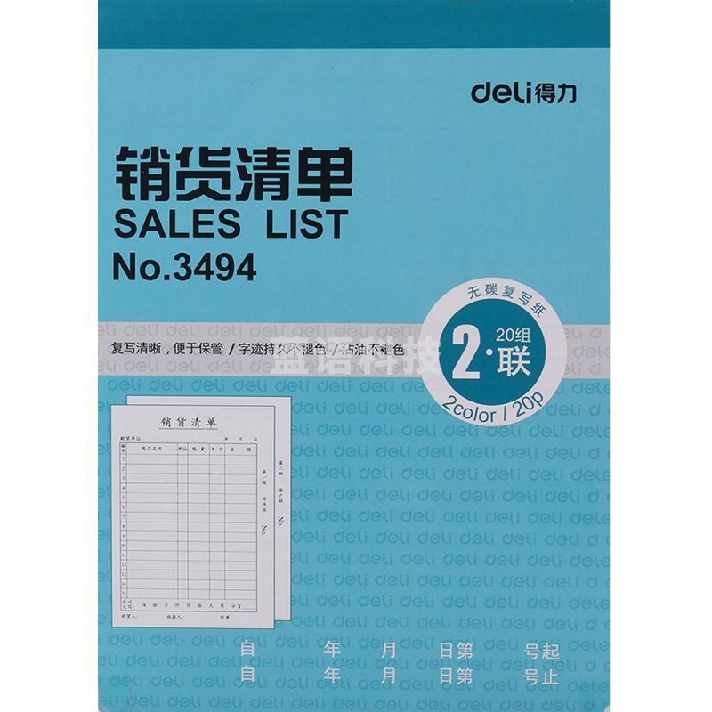 得力 3494 二联销货清单(蓝) 10本装