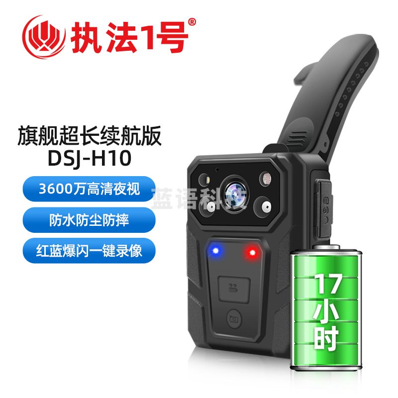 执法1号 DSJ-H10 执法记录仪 256G WiFi版
