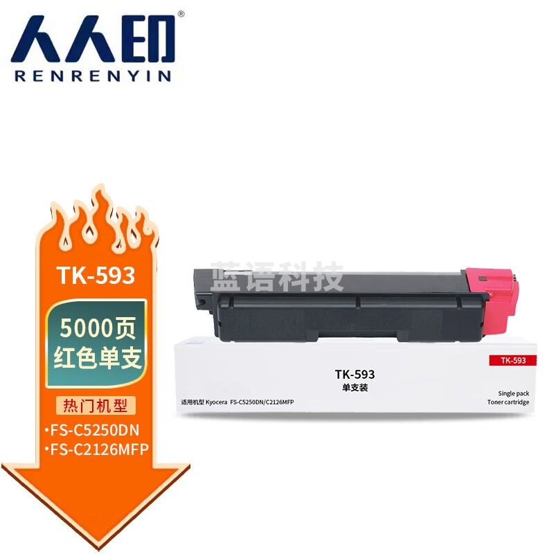 人人印 TK-593红色粉盒 适用京瓷Kyocera FS-C2126MFP C2526 C2626 C5250DN墨粉盒ECOSYS 6026 M6526 M6026