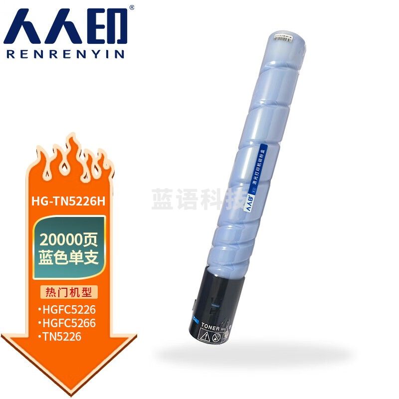 人人印 TN5226H蓝色碳粉盒/墨粉盒大容量 适用于汉光HGFC5226/5266 硒鼓碳粉盒