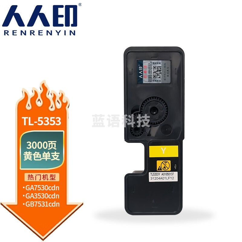 人人印 适用立思辰GA3530cdn GA7530cdn打印机硒鼓 【3000页】TL-5353 黄色粉盒