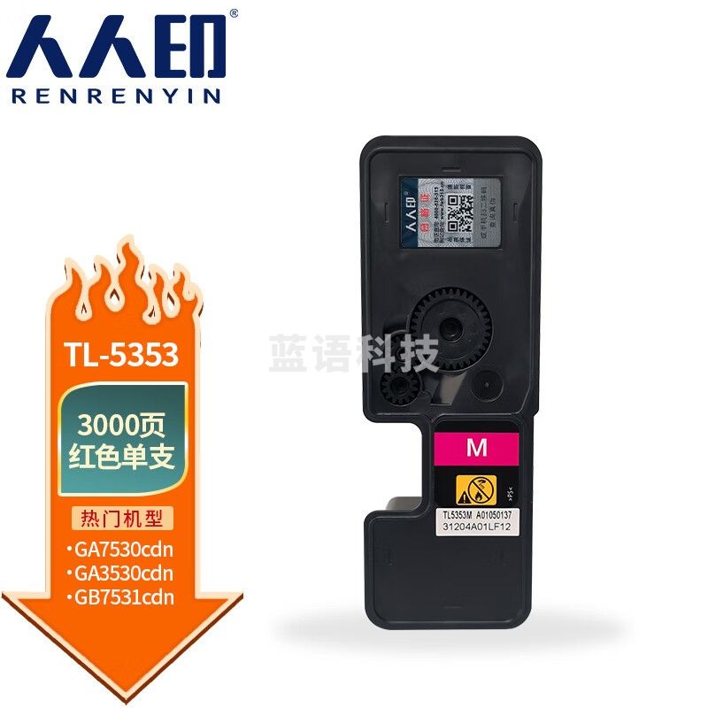 人人印 适用立思辰GA3530cdn GA7530cdn打印机硒鼓 【3000页】TL-5353 红色粉盒