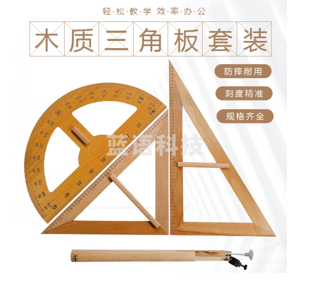 舜江 教学用大号木质三角板榉木三角尺子 教师用大多功能圆规大号绘图工具量角器 作图套装套尺 榉木三角板+量角器+圆规