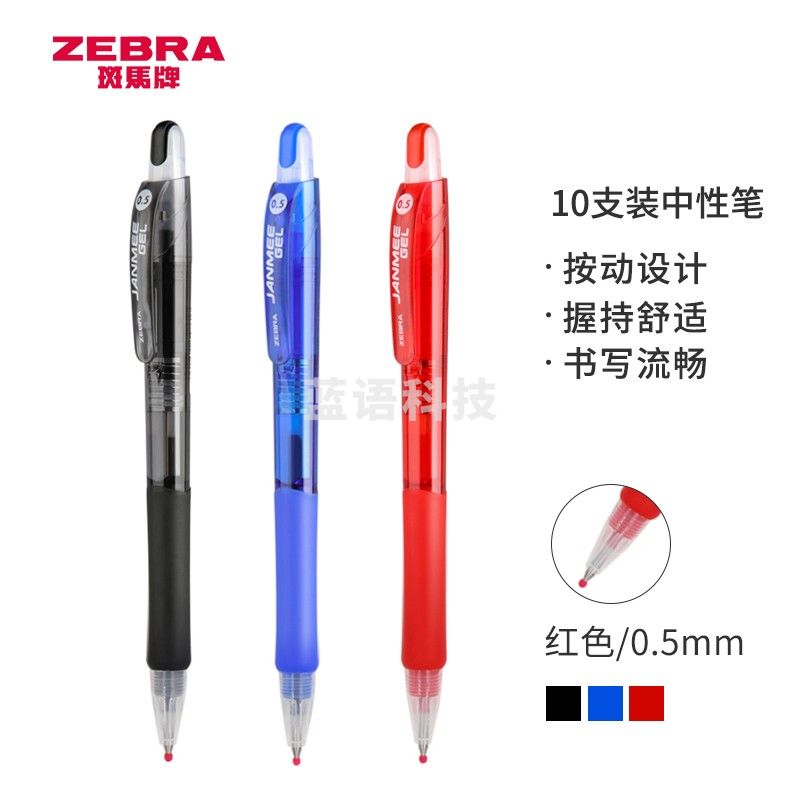 斑马牌(ZEBRA)中性笔 真美笔系列 0.5mm子弹头按压签字笔 学生考试笔 JJZ68 红色 10支装