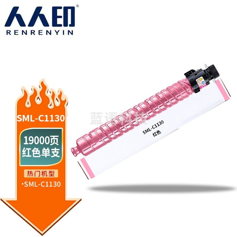 人人印 适用安普印 SML-C1130 A3 彩色多功能安全复合机墨粉盒硒鼓碳粉盒 红色墨粉盒