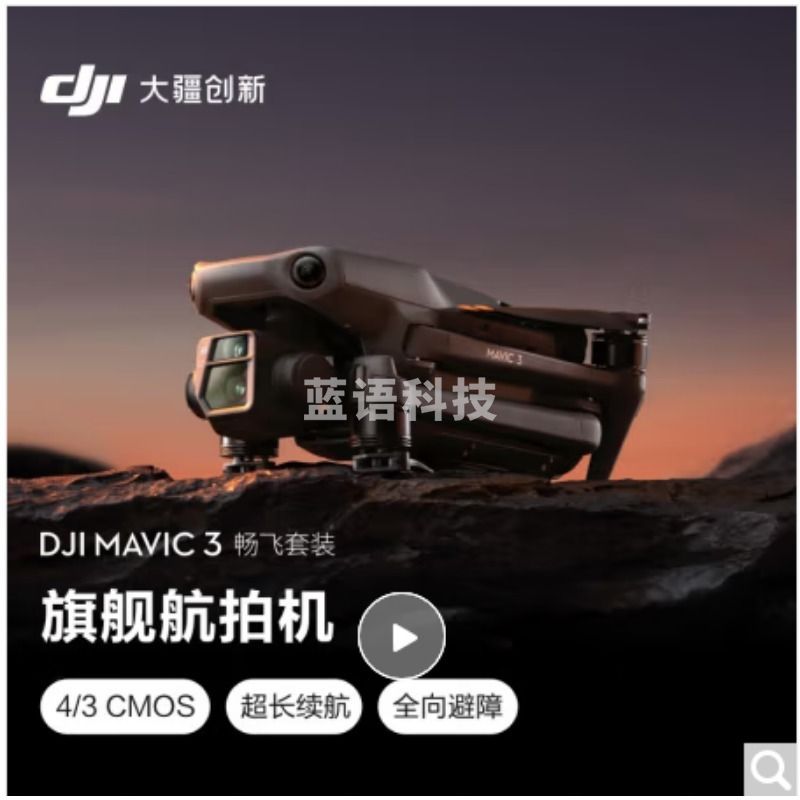 大疆/DJI  Mavic 3 畅飞套装 (DJI Rc Pro)  航拍无人机 教学仪器