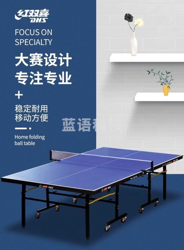 红双喜 乒乓球桌