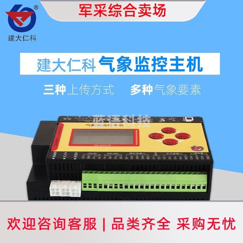 建大仁科   气象站监控主机