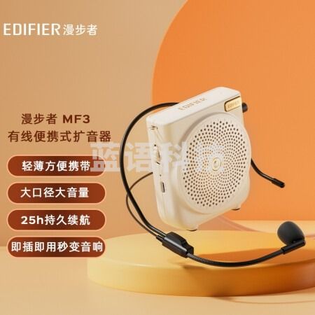 漫步者（EDIFIER）MF3 有线版便携式扩音器 小蜜蜂大功率教学专用教师导游扩音器 唱戏机 云岩白