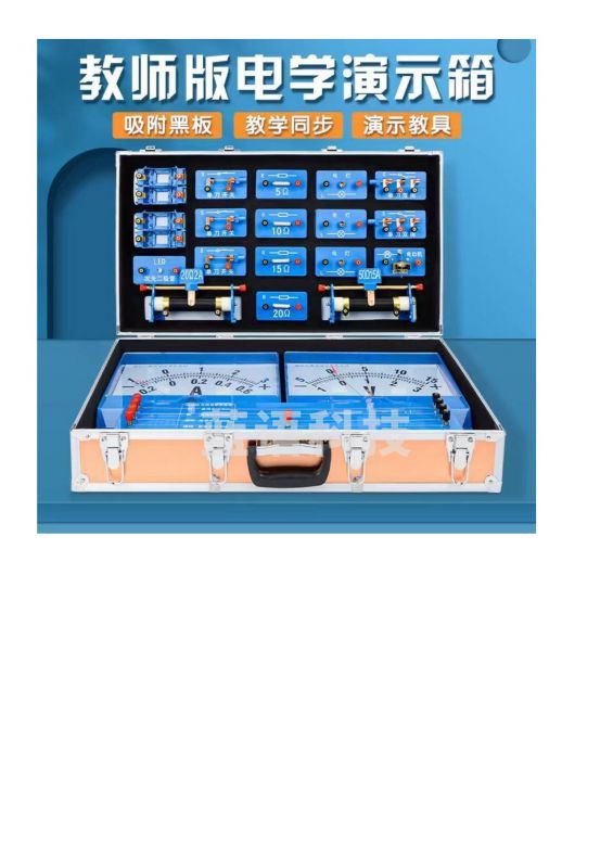 实验教学与仪器 初中物理实验器材电学演示套装，教师版磁吸式电学演示箱