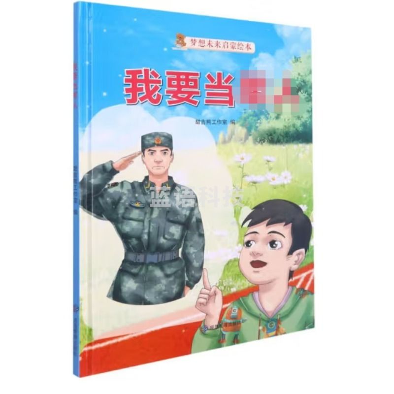 浙江教育出版社 梦想未来启蒙绘本    应急管理出版社