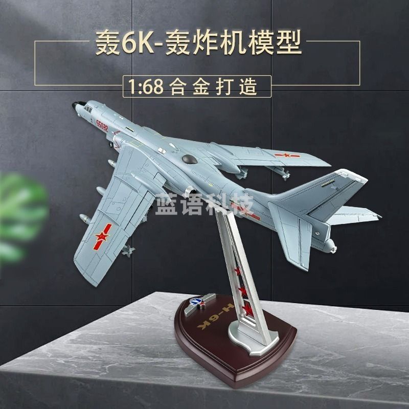 鸿达 1:68轰6k合金飞机模型仿真军事轰炸机模型 WS9372