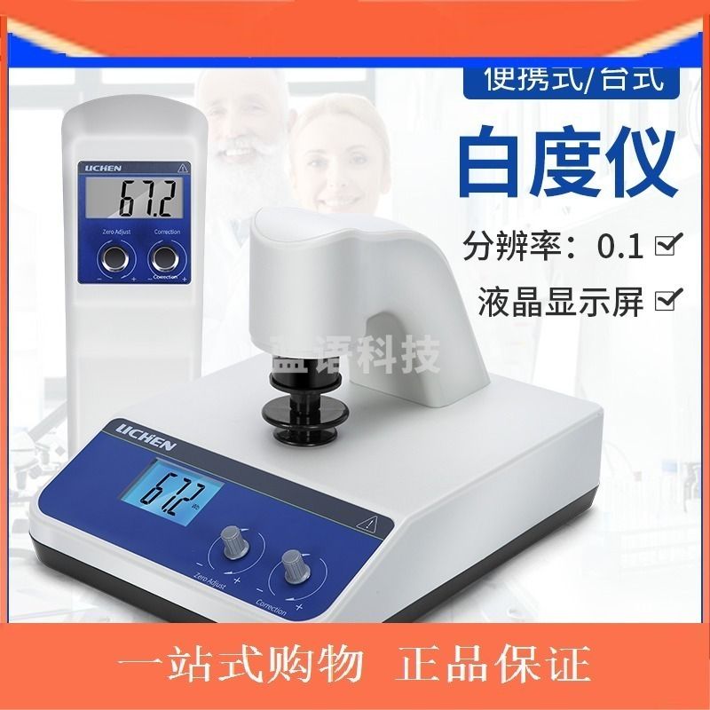 力辰科技WSB-2台式数显白度仪便携式白度计 分光光度计