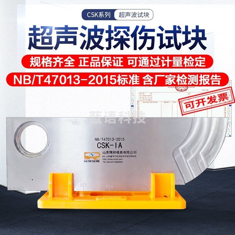 希玛/SMART SENSOR中辐核仪瑞祥模具厂CSK-IA IIA东岳牌超声波探伤仪标准试块NB/T47013-2015 东岳CSK-IA（含支架） 安全用仪器