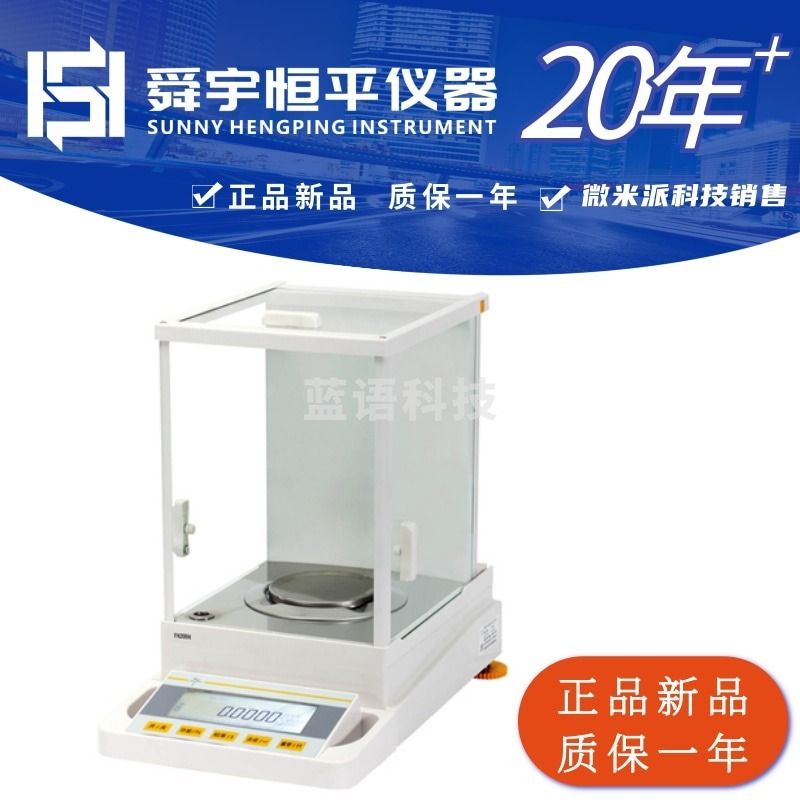 舜宇恒平 电子分析天平FA124 FA224 FA1004 FA1104 FA1604 FA2004 FA2104 FA2104S万分/千分之一天平称