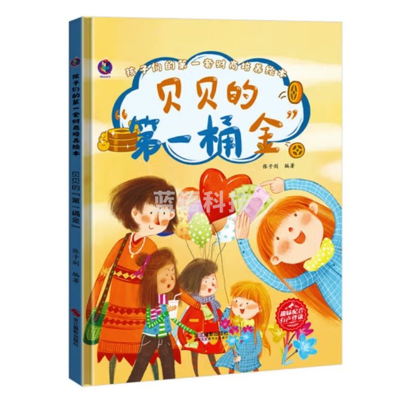 浙江教育出版社 桉恺绘本馆·孩子们的第一套财商培养绘本：贝贝的第一桶金    浙江摄影出版社