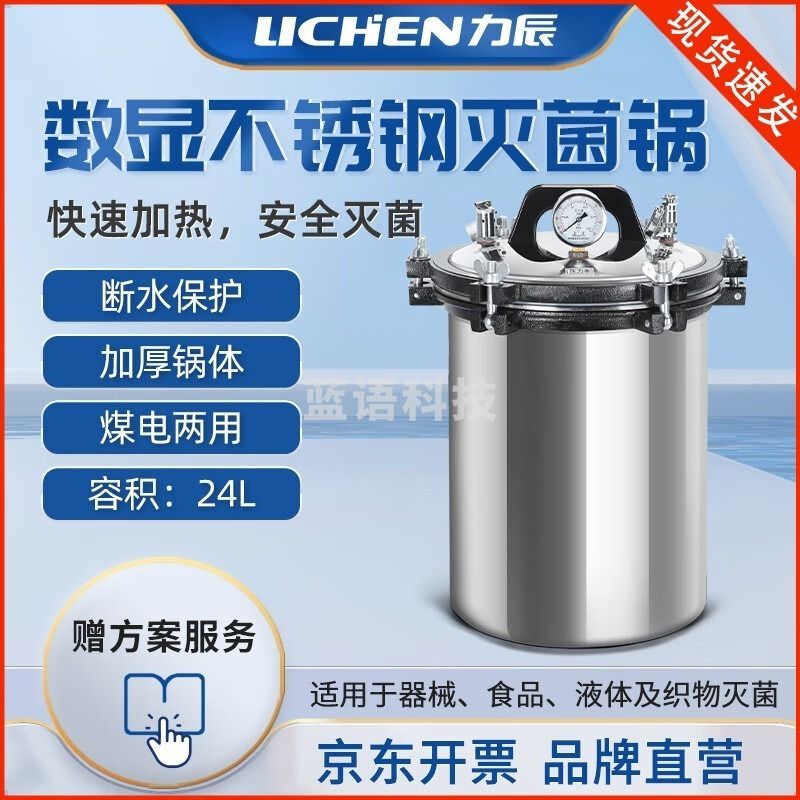 力辰科技 DGS-280C+ 数显不锈钢灭菌锅实验室用高压高温1