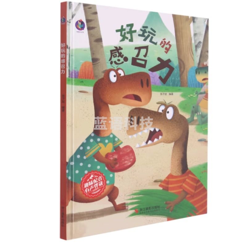 浙江教育出版社 桉恺绘本馆：好玩的感召力   浙江摄影出版社