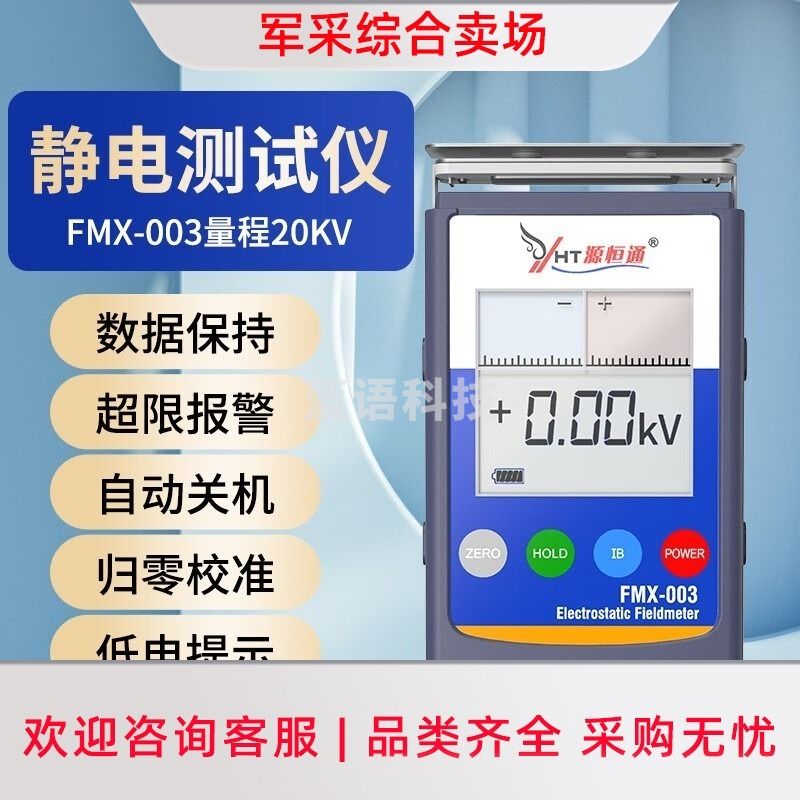 源恒通 YHT源恒通 FMX-003 静电测试仪 学科专用仪器设备
