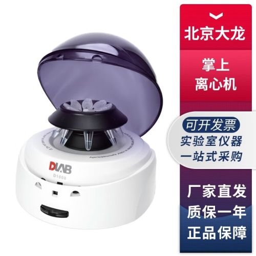 北京大龙D1008小型迷你掌上离心机PCR管微量低速离心机 D1008E掌上离心机【5000rpm】