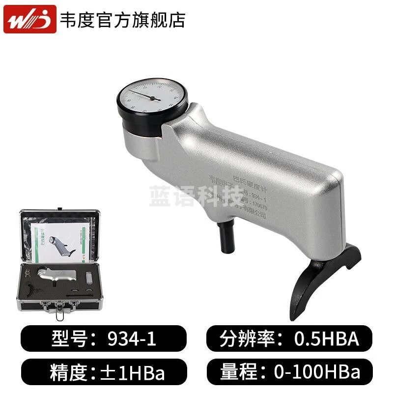 韦度（WD） 巴氏硬度计934-1 压痕式铝合金玻璃钢数显硬度仪仪 巴氏计 934-1 (指针款) 安全用仪器