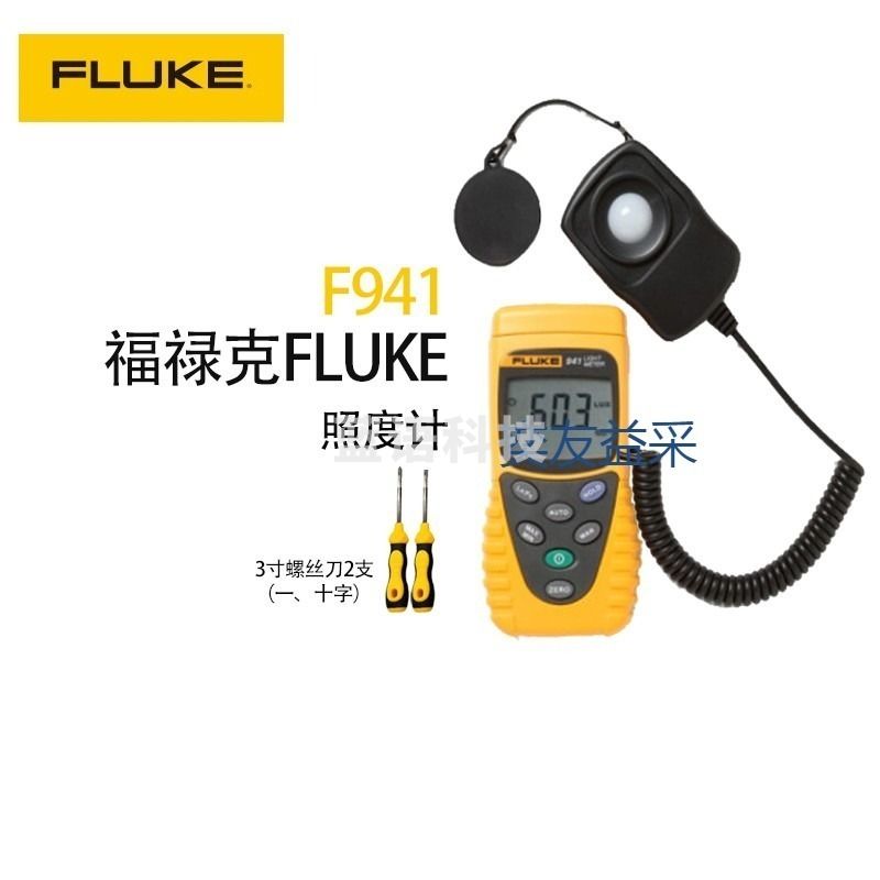 奕友益采 福禄克 F941 照度计 学科专用仪器设备