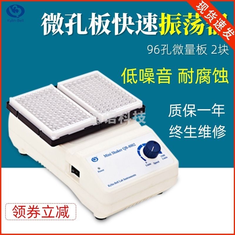其林贝尔 微孔板快速振荡器 QB-8001/8002 实验室调速震荡器 混匀器1