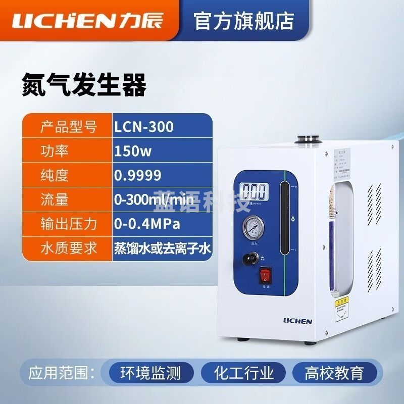 力辰科技LCN-300高纯氮气发生器气相色谱仪气体源300ml/min  高教通用设备