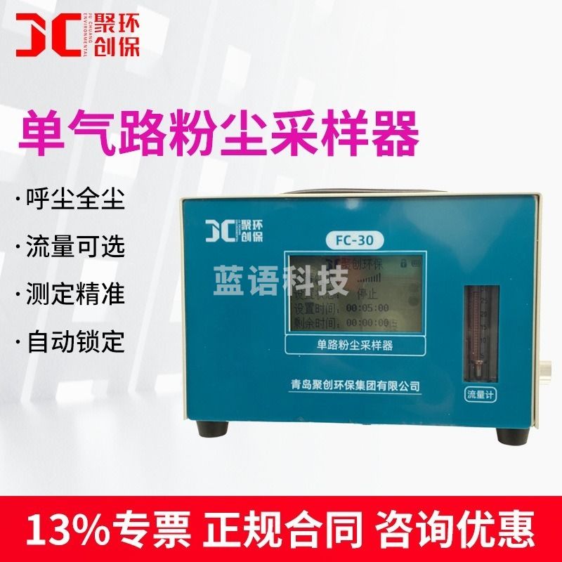 聚创环保FC-30单气路粉尘采样器  学科专用仪器设备