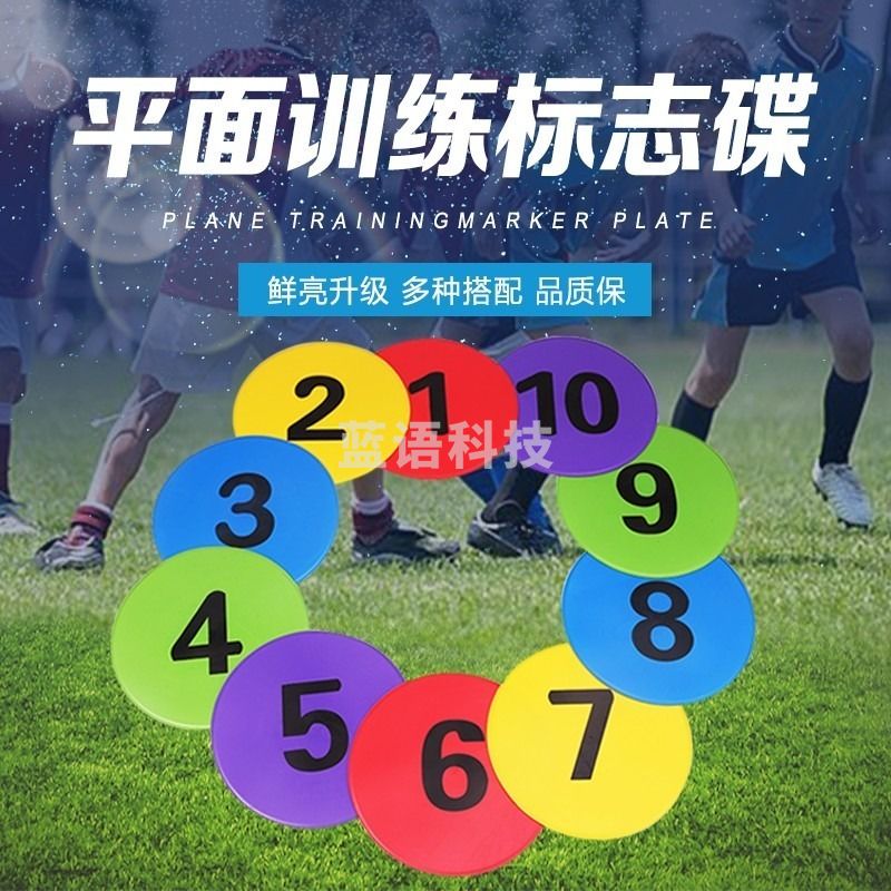 乃力 数字标志碟地标垫标志盘物足球训练器材平面软碟 益智类