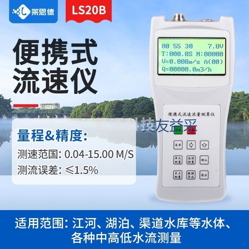 奕友益采 莱恩德  LD-LS20B便携式流速仪手持螺旋桨水流计 学科专用仪器设备