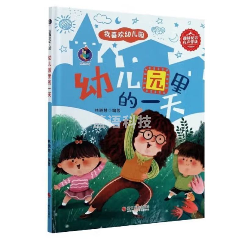 浙江教育出版社 桉恺绘本馆·我喜欢幼儿园：幼儿园里的一天   浙江摄影出版社