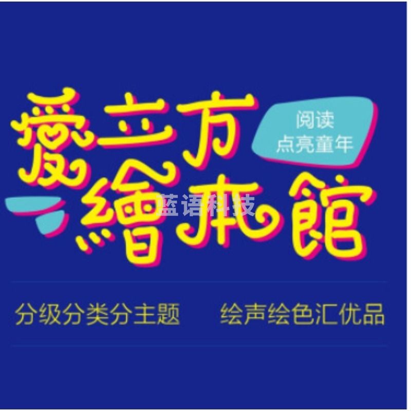 爱立方 绘本馆幼儿园绘本