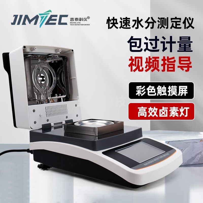 吉泰科仪（JITAI KEYI）实验室快速水分份测定仪测试检测\/卤素水分仪含水率测定仪机 安全用仪器