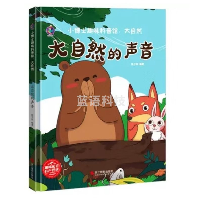 浙江教育出版社 桉恺绘本馆·小博士趣味科普馆-大自然：大自然的声音   浙江摄影出版社