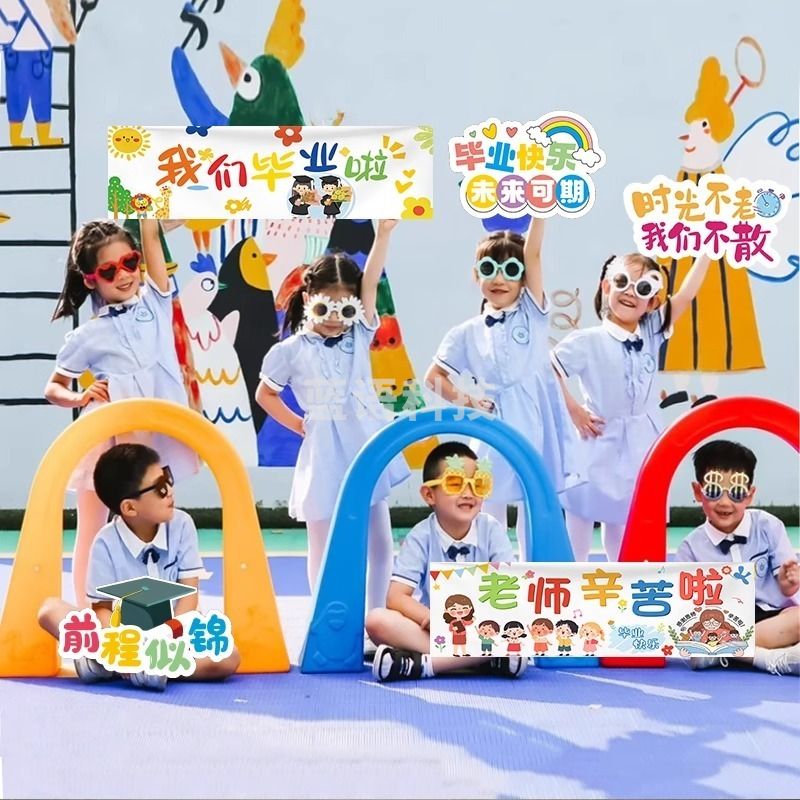 图形品牌 幼儿园毕业季手举牌 手持条幅 拍照道具