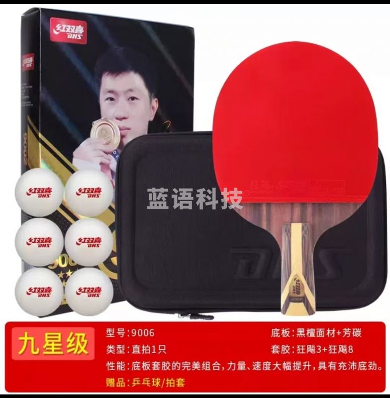 红双喜 乒乓球拍